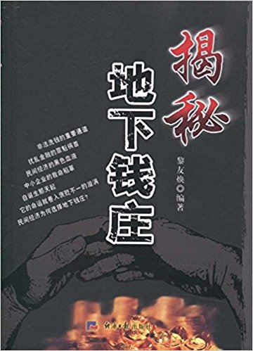 揭秘地下钱庄(高清)PDF 黎友焕 (作者)出版社经济日