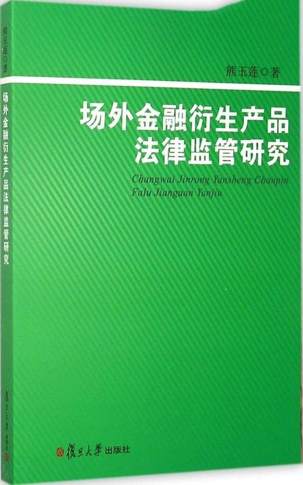 场外金融衍生产品法律监管研究(高清)PDF