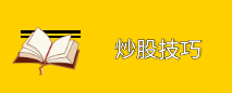 炒股技巧