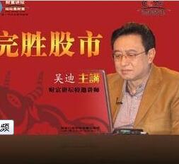 吴迪大师炒股秘笈视频 