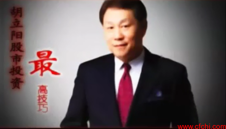 胡立阳的炒股绝招：股市投资最高技巧