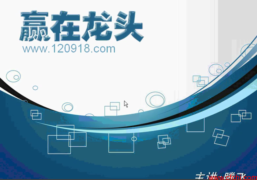 赢在龙头 腾飞老师 k线意识形态专题研讨视频