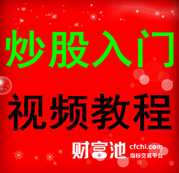 炒股必须懂的专业术语，炒股专业术语解释高清视频