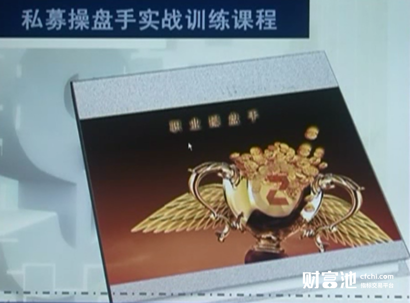 【李易天】顶级私募操盘手实战训练课程完整版