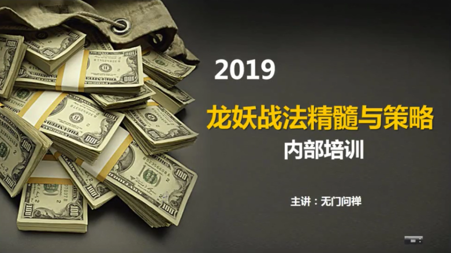 顶级游资无门问禅顶级板学-龙妖股战法精髓与策略 