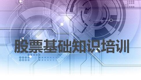 2020炒股入门到精通视频教程之股票常识