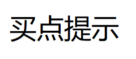 买点提示指标 主图指标不加密
