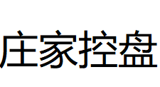 庄家控盘 副图指标 无未来函数 无加密