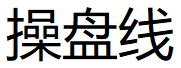 操盘线 无未来函数 无加密 适用于大部分行情软件