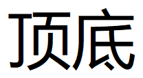 顶底指标 高低画线指标 高低点确认指标 无加密 主图指标 使用简单
