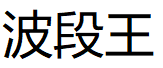 波段王 无加密 无未来函数