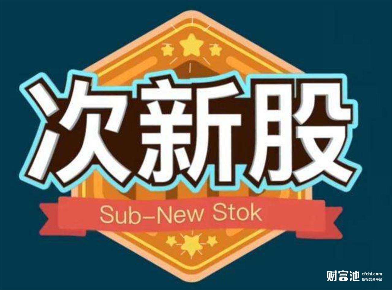 爆赚次新股选股器---抓住就坐等吃肉