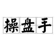 机构强势操盘指标