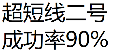 超短线二号 成功率90% 选股公式 无未来函数 无加密