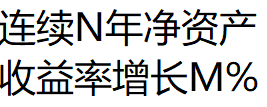 连续roe增长 连续N年净资产收益率增长M% 选股公式 无加密 无未来函数 无引用dll