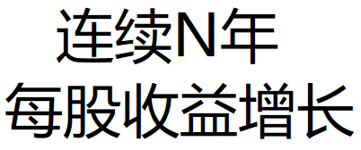 连续收益增长 连续N年每股收益增长 选股公式 无加密 无未来函数 无引用dll