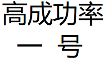 高成功率一号选股公式 无加密 无未来函数 无引用dll 回测沪深A股所有历史时段所有股票成功率90%