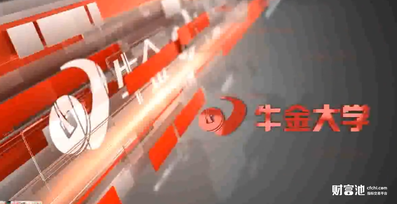 阿牛牛金大学直播炒股- 杨殿方 擒牛三式 视频3集+指标介绍