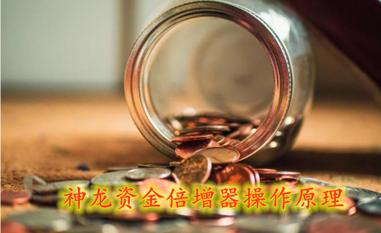 神龙资金倍增器操作系统 让你资金随意翻翻，简单易懂，稳健可靠，绝密模式。大资金适应