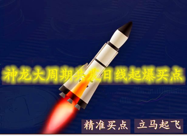 神龙大周期共震上涨短线买进就涨精准安全