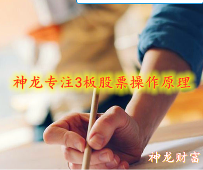 神龙3板股票专注操作原理掌控买点判断高点关注强势3板以上股票的操作技巧