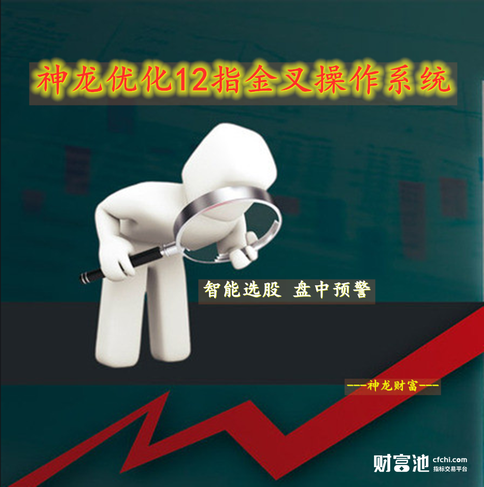 神龙12指金叉操作系统加选股 跟踪强股 智能选股 盘中预警 涨停利器 超级短线操作简单