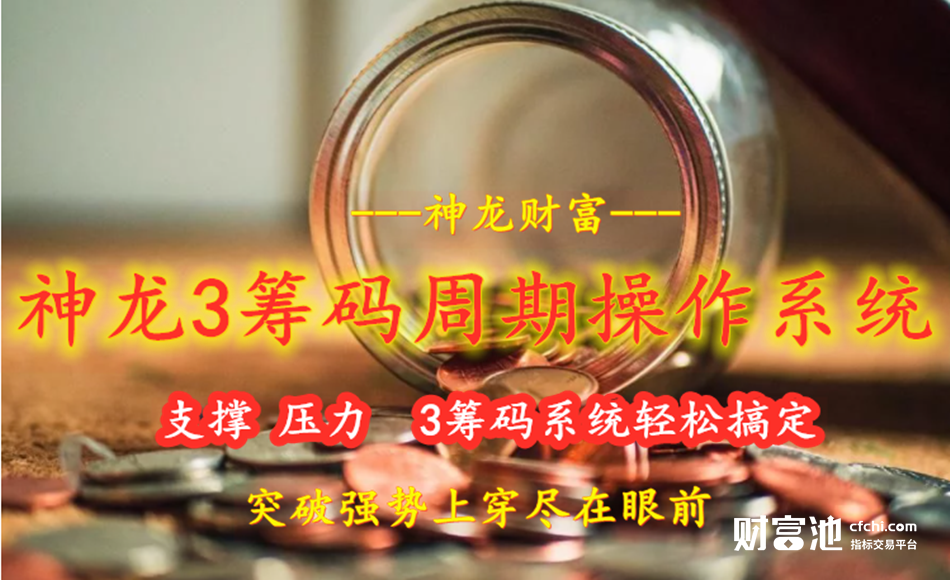 神龙3个周期筹码操作系统 操作简单 支撑压力 强势上穿 突破筹码 超级短线爆拉中线稳健投资