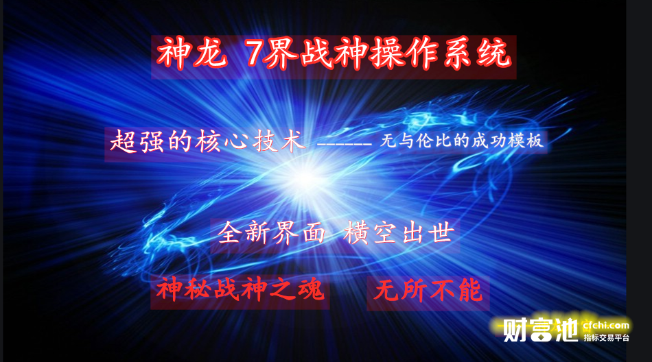 神龙7界战神操作系统，股神之魂即买即涨，短线厉器，中线疯牛全新界面 无使不能，庄家的克星