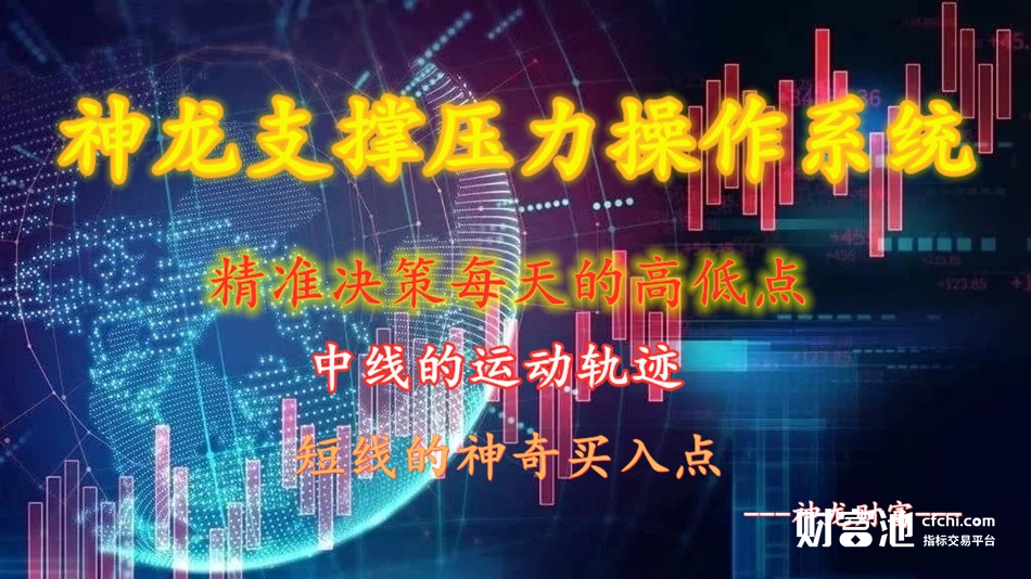 神龙支撑压力操作系统 拉升区域 精准买点 掌控每天股价的高低点，胸有成竹，掌控自如