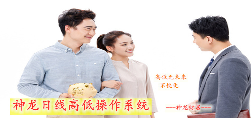 神龙日线高低操作系统 无未来 不钝化 简单易懂 高低精准 短线精灵 高抛低吸
