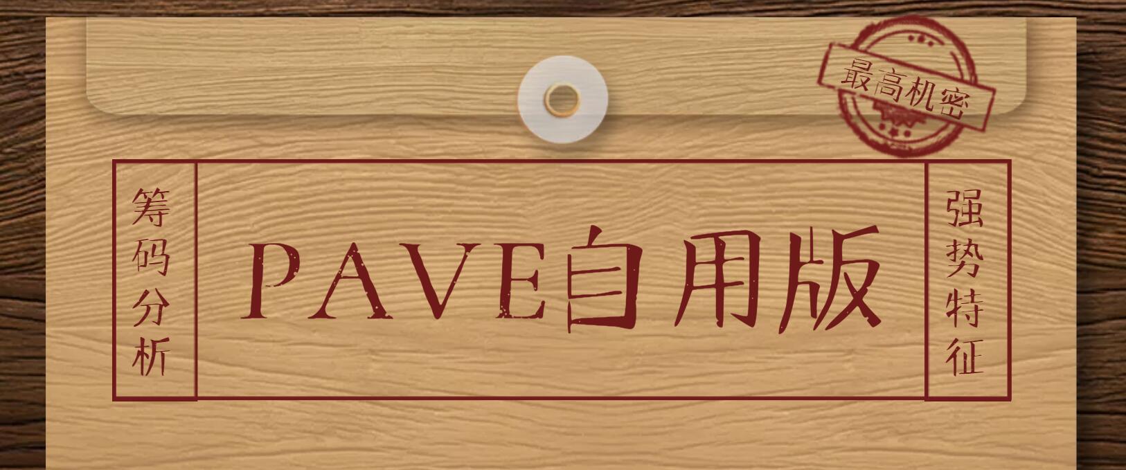 【筹码分析】改版通达信PAVE筹码引力分析个股强势区和走势