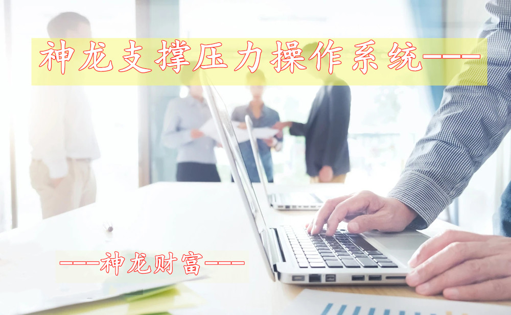 神龙支撑压力操作系统 判断上穿下降趋势的方法