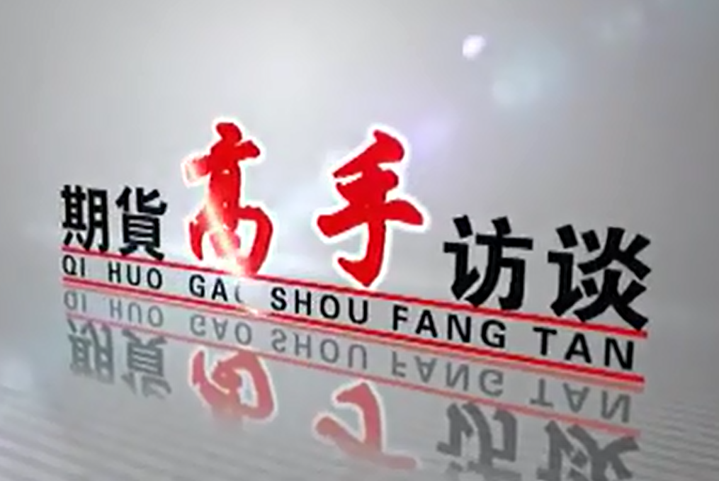 【侯婷婷】执行力集训营（短中长周期）日内高手凤鸣候婷婷期货视频