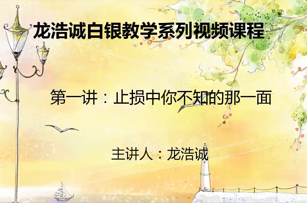 【龙浩诚】龙浩诚现货交易实战培训视频 10讲全集