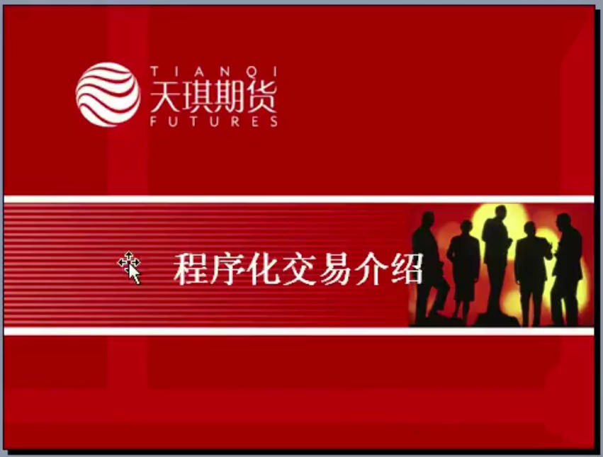 【天琪】期货交易模型-期货新手训练营