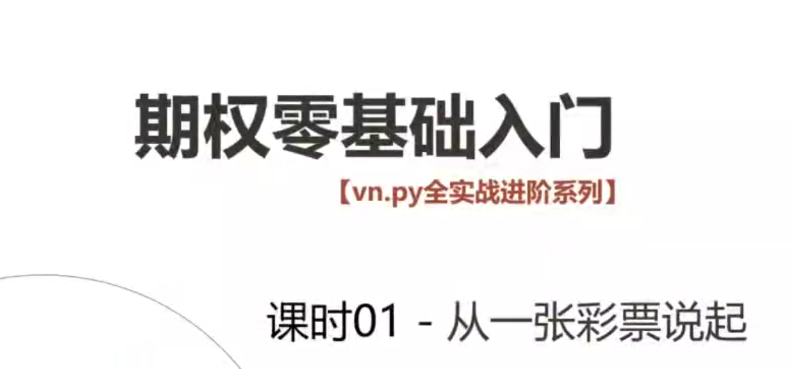 2021 期权零基础入门全集（32课时）