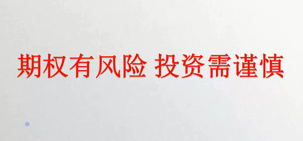 白话期权，期权小白从零开始入门期权投资
