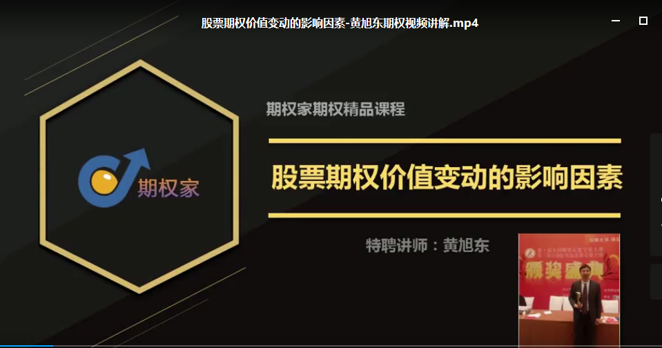  黄旭东期权视频讲解，期权入门基础知识