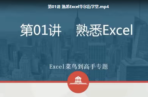 【华尔街学堂】 Excle实务技能与金融应用，excle金融实战技巧