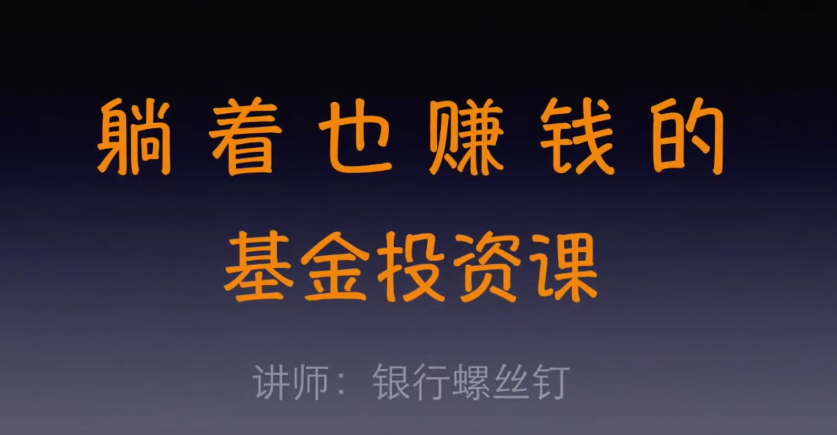基金投资基础知识入门 教程视频