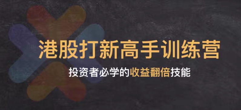 【可转债】港股打新高手实战课