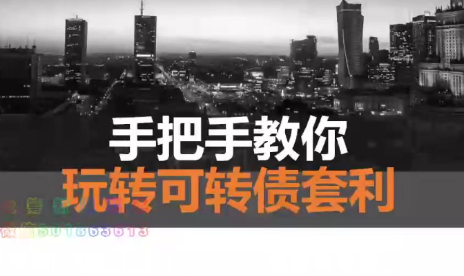 【可转债套利技巧】学会可转债无风险套利