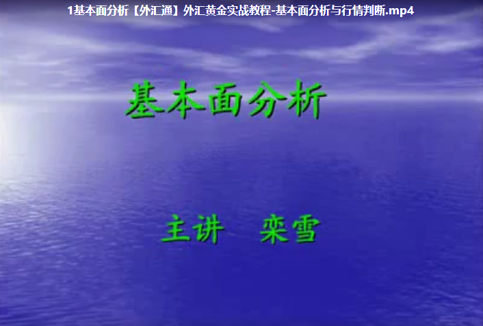 【外汇黄金实战】外汇黄金实战教程-基本面分析与行情判断 5视频