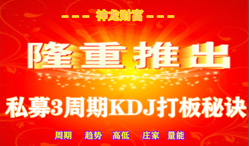 如何操作买涨停------神龙私募3周期KDJ打板秘籍 在日周月庄家与3YM周期排立量能掌控下打板一