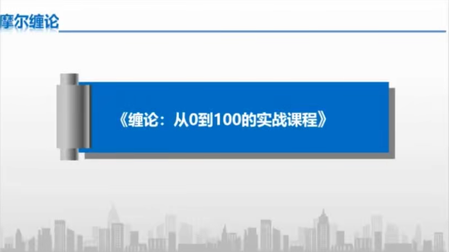 【摩尔缠论】从0到100的实战高级课程