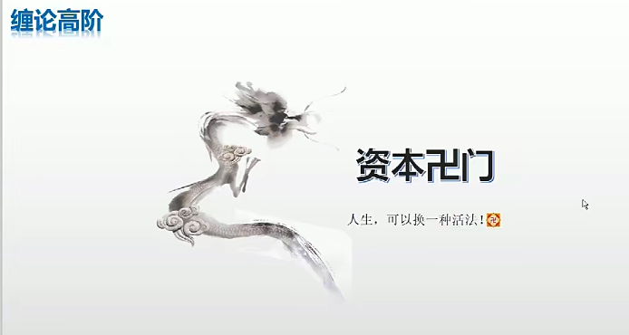 【摩尔缠论】从0到100的实战课程 高阶课