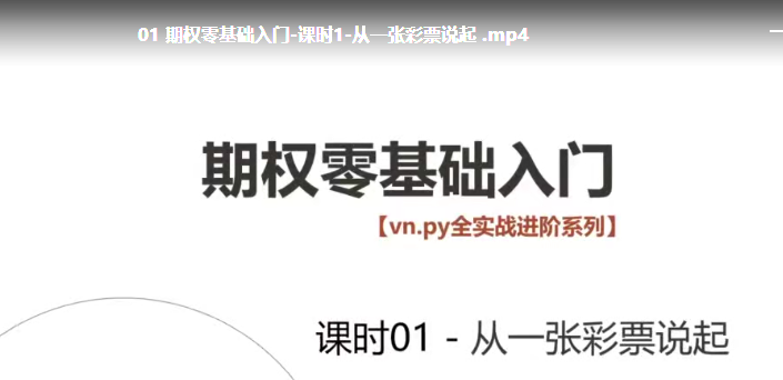 全实战进阶系列期权零基础入门 