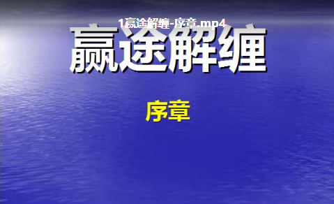 【赢途】缠论解缠视频教程10集