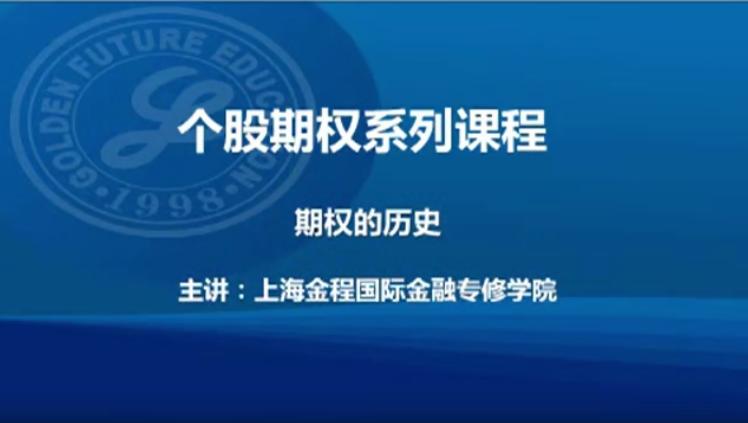 【金程教育】汤震宇博士-期权视频（基础）视频
