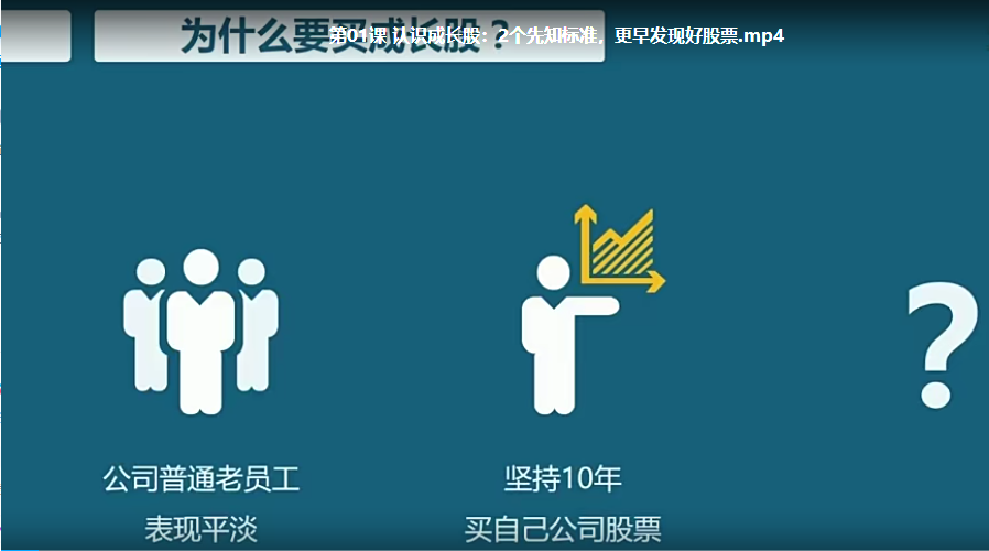 【股票投资】零基础学投资成长股 18课 720P